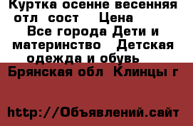 Куртка осенне-весенняя отл. сост. › Цена ­ 450 - Все города Дети и материнство » Детская одежда и обувь   . Брянская обл.,Клинцы г.